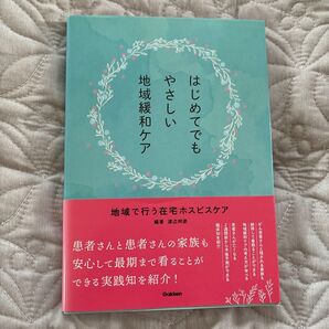 はじめてでもやさしい地域緩和ケア 地域で行う在宅ホスピスケア 渡辺邦彦/編著