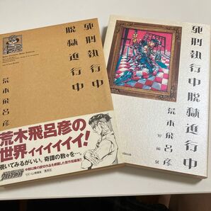 死刑執行中脱獄進行中 荒木飛呂彦短編集 (SCオールマン愛蔵版) 荒木飛呂彦/著