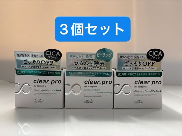 ソフティモ クリアプロ クレンジングバーム CICAブラック エステピーリング 3個セット