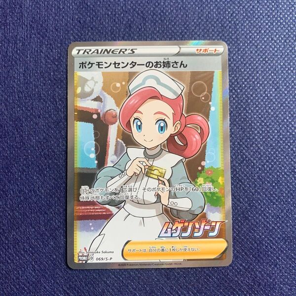 ポケモンカードゲーム ポケモンセンターのお姉さん プロモ