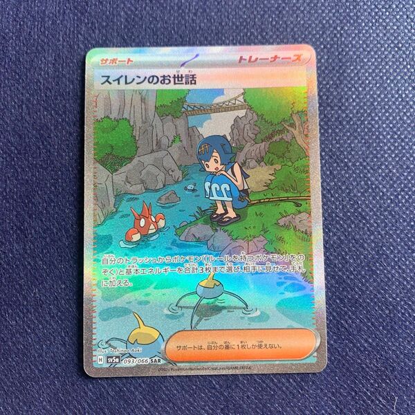 ポケモンカードゲーム スイレンのお世話 SAR クリムゾンヘイズ