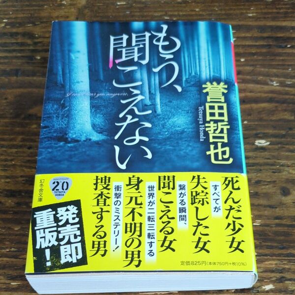 もう、聞こえない (幻冬舎文庫 ほ-14-2) 誉田哲也/〔著〕