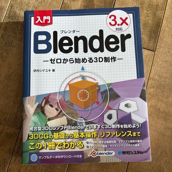 Blender入門ブレンダー-〇から始める3D制作-伊丹シゲユキ著