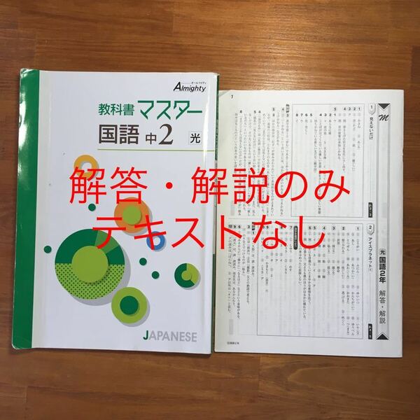 【送料無料】教科書マスター 国語 中2 ［光村図書：国語2準拠]　解答・解説のみ