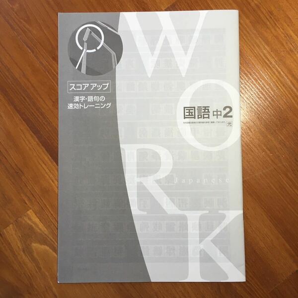 【送料無料】ワーク 国語 中2 [光村図書:国語2準拠] スコアアップ（漢字・語句の速効トレーニング)のみ　解答付き