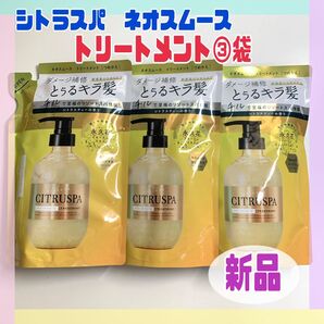 シトラスパ ネオスムース トリートメント3袋セット シトラスティーの香り