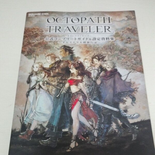 OCTOPATH TRAVELER 公式コンプリートガイド&設定資料集 ―オルステラ大陸旅行記― (SE-MOOK)