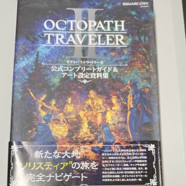 オクトパストラベラーII 公式コンプリートガイド&アート設定資料集 (SE-MOOK)