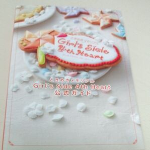 ときめきメモリアル Girls Side 4th Heart 公式ガイド (Bs LOG COLLECTION)