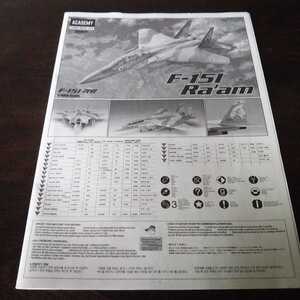 アカデミー 1/48 F-15I 付属 説明書のみ