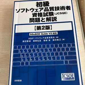 初級ソフトウェア品質技術者資格試験問題と解説【第2版】