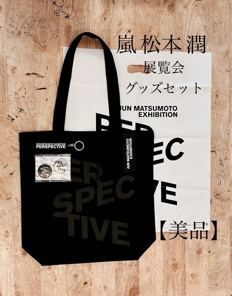 【美品】即購入OK 嵐 松本潤 展覧会 グッズセット トートバッグ 缶バッジ キーホルダー ARASHI