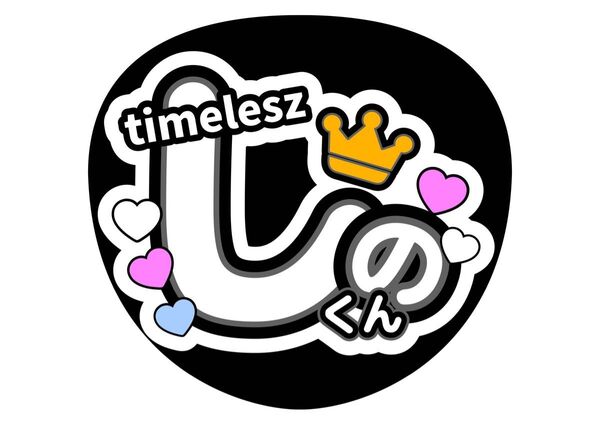 篠塚大輝 ファンサうちわ コンサートうちわ うちわ文字 シノ しの timelesz タイムレス カンペうちわ 名前うちわ