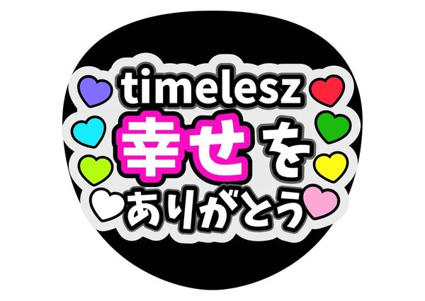 timelesz 幸せをありがとう コンサートうちわ ファンサうちわ 手作りうちわ文字 カンペうちわ タイムレス タイプロ 箱推し