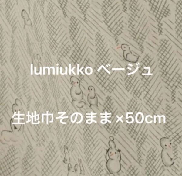 ミナペルホネン lumiukko ベージュ はぎれ