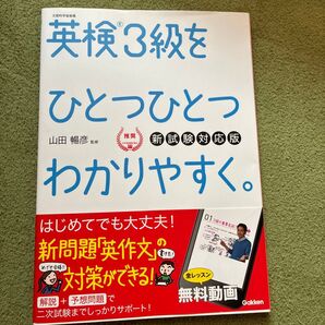 英検3級をひとつひとつわかりやすく。 文部科学省後援 (新試験対応版) 山田暢彦/監修