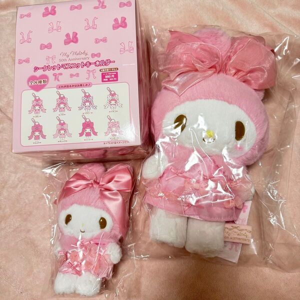リボン姫 バースデードール マイメロディ 50周年 ぬいぐるみ サンリオ シークレットマスコットキーホルダー