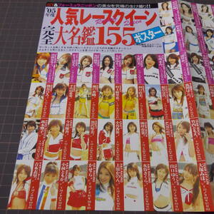 ◎両面ポスター「人気レースクイーン完全大名鑑155/萌え萌えメガネっ娘究極の70連発」　[切り抜き:管理番号st-960]