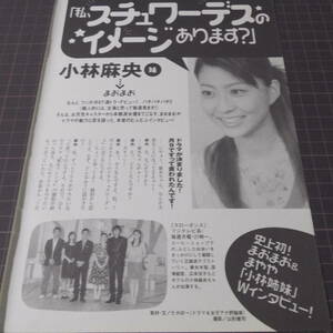 ◎「史上初!まおまお&まやや『小林姉妹』Wインタビュー」小林麻央　小林麻耶　女子アナ　月9ドラマ　2005年　[切り抜き6p:管理番号st-A436]