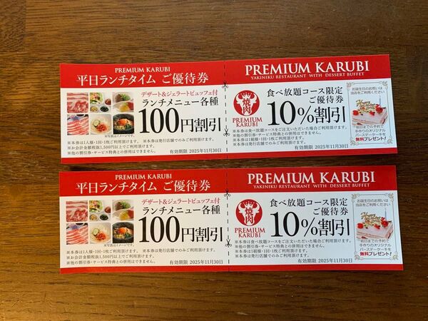 プレミアムカルビ ご優待券 2枚 クーポン券 割引券
