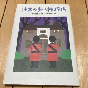 注文の多い料理店