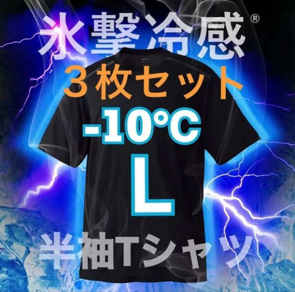未開封【L】3枚セットブラック氷撃冷感 -10℃ 半袖 Tシャツ 黒 新品 ワークマン