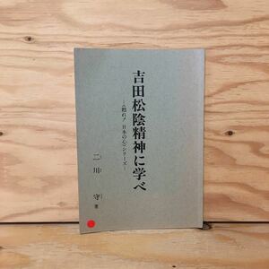 Y3FFD-200812　レア［吉田松陰精神に学べ ＜甦れ！日本の心＞シリーズ 二川守］松下村塾