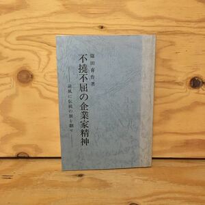 Y2FいA-200818　レア［不撓不屈の企業家精神 ー逆風に伝統の旗を翻せー 篠田喜作］キングモータース