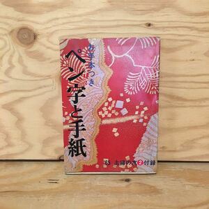 Y2FいA-200818　レア［お手本つき ペン字と手紙 ’65 主婦の友2月号付録 主婦の友社］ペン字の上達法