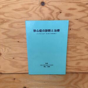 Y2FいB-200821　レア［狭心症の診断と治療 ～インフォームド・コンセントのために～ 篠山重威］動脈硬化