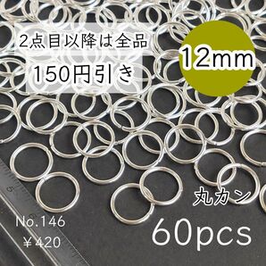 146【約60個】12㎜サイズ丸カン大量|ホワイトシルバー