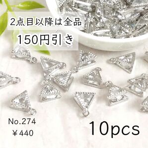 274【10個】三角形のキュービックジルコニアチャーム|プラチナ色シルバー