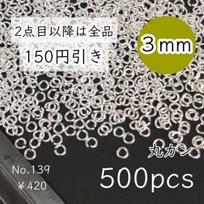 139【約500個】高品質・真鍮製|3㎜サイズ丸カン大量|ホワイトシルバー