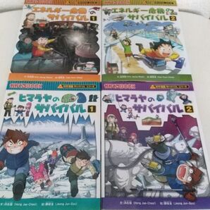 科学漫画サバイバルシリーズ ヒマラヤのサバイバル 1~2巻エネルギー危機のサバイバル1~2巻、計4冊セット