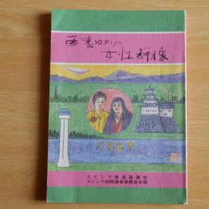 西濃ゆかりの女性群像 スインク推進協議会 編集 平成元年 スインク89西濃事業推進本部 岐阜県 大垣市