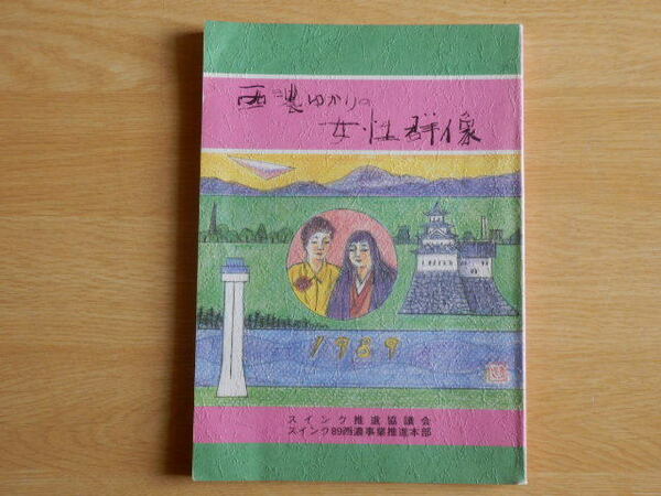 西濃ゆかりの女性群像 スインク推進協議会 編集 平成元年 スインク89西濃事業推進本部 岐阜県 大垣市