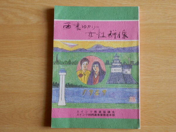西濃ゆかりの女性群像 スインク推進協議会 編集 平成元年 スインク89西濃事業推進本部 岐阜県 大垣市