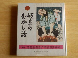 岐阜のむかし話 岐阜児童文学研究会 編 1980年(昭和55年)3版 日本標準