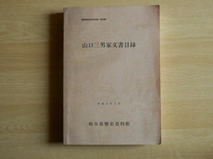 山口三男家文書目録 岐阜県所在資料目録 第28集 1991年 岐阜県歴史資料館