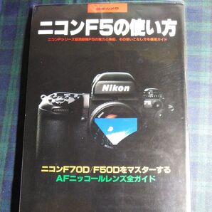 ニコンF5の使い方 ニコンFシリーズ最高級機F5の魅力と機能、その使いこなし方を徹底ガイド/日本カメラ社