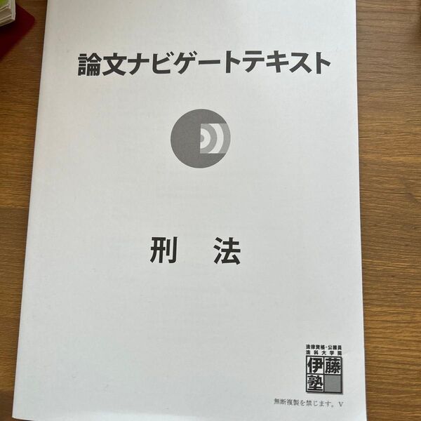 伊藤塾 刑法 論文ナビゲートテキスト 未使用 司法試験 予備試験