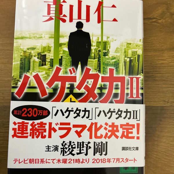 ハゲタカ 2上 新装版 (講談社文庫 ま54-10) 真山仁/〔著〕