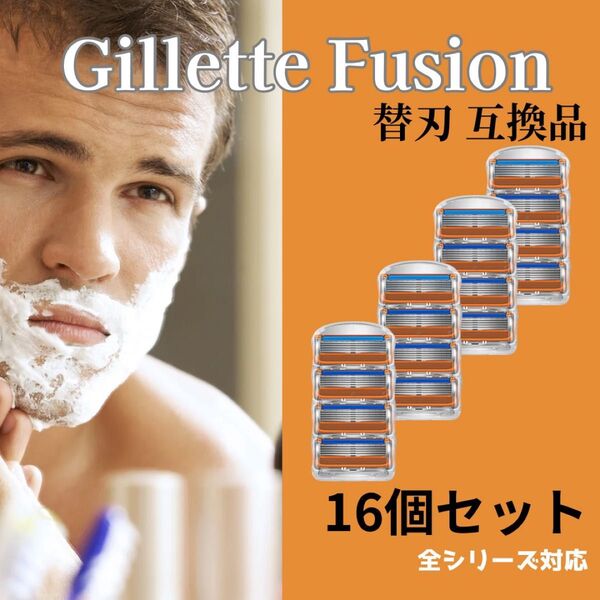 16個 ジレットフュージョン互換品 5枚刃 替え刃 髭剃り カミソリ 替刃 互換品 Gillette Fusion 剃刀