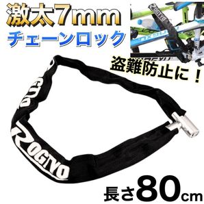 自転車 チェーンロック 盗難防止 80cm 丈夫 頑丈 防犯 通学 通勤 クロスバイク マウンテンバイク 軽量 鍵