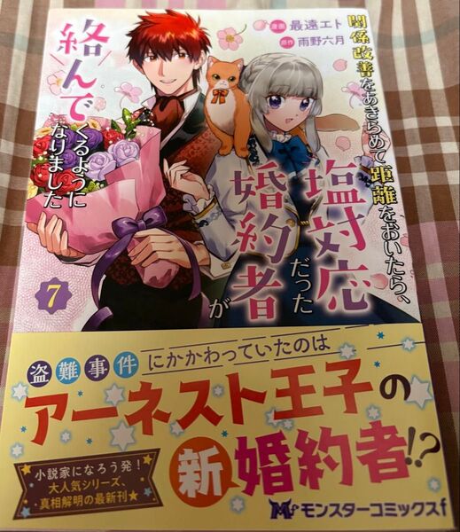 関係改善をあきらめて距離をおいたら、塩対応だった婚約者が〜なりました◇7巻(モンスターコミックスf)最遠エト、雨野六月、発送遅め