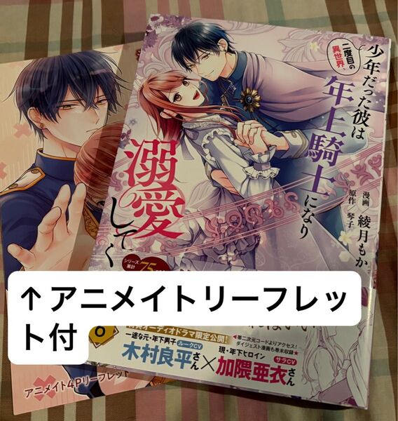 最新刊、二度目の異世界、少年だった彼は年上騎士になり溺愛してくる◇6巻(フロースコミック)綾月もか、琴子、当方一読美品、発送遅め