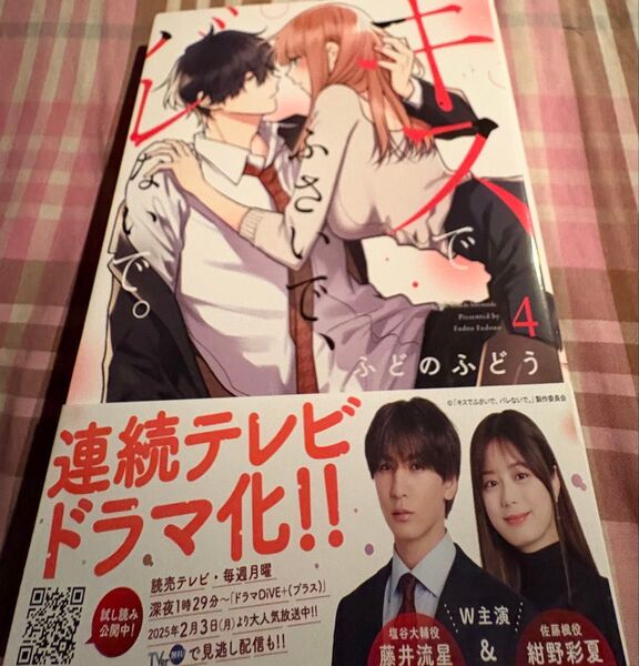 キスでふさいで、バレないで。4巻(Petir Honey comics) ふどのふどう、当方一読美品、発送遅めです