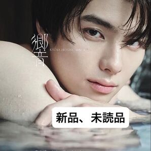 ★本田響矢1st写真集 響★新品未開封、未読品〔MELON/撮影〕◇本田響矢/著、ダブって購入の為、1冊は未読