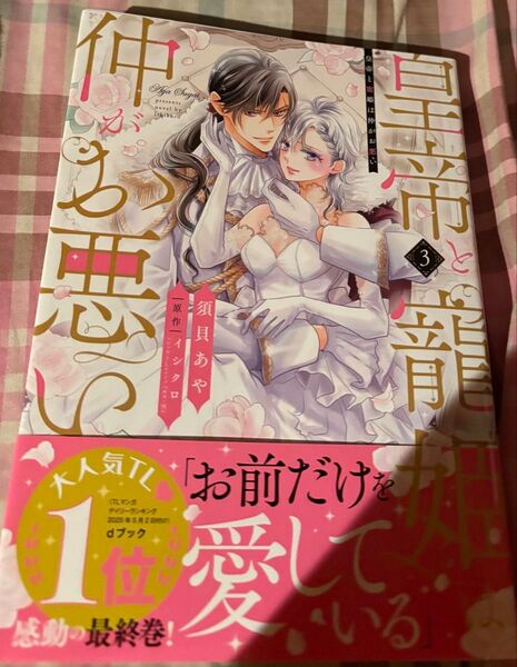 最新刊、皇帝と寵姫は仲がお悪い◇3巻(ミッシィコミックス)イシクロ、須貝あや、当方一読美品、発送遅め(ご了承頂ける方のご購入希望)