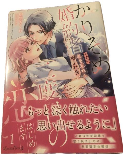 最新刊帯付き、かりそめ婚約者ですが、私を忘れた極上社長と二度目の恋、はじめます◇①桐生みくり(LunettaComics)発送遅め